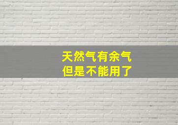 天然气有余气 但是不能用了